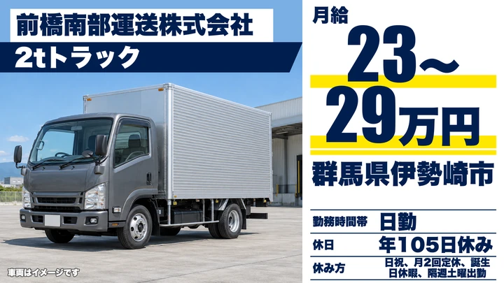 【群馬県伊勢崎市】2tトラックドライバー／正社員