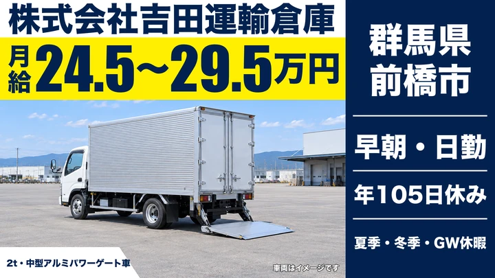 【群馬県前橋市】2tトラックドライバー／正社員