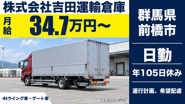 【群馬県前橋市】4tトラックドライバー／正社員