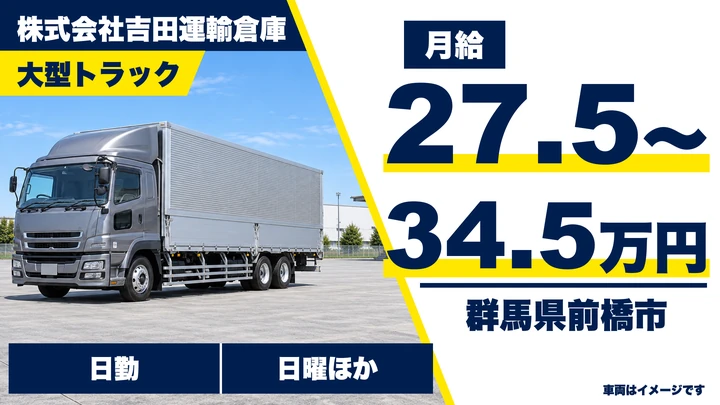 【群馬県前橋市】大型トラックドライバー／正社員