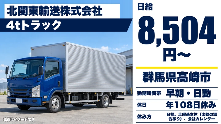 【群馬県高崎市】4tトラックドライバー／正社員
