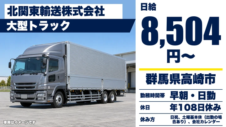 【群馬県高崎市】大型トラックドライバー／正社員