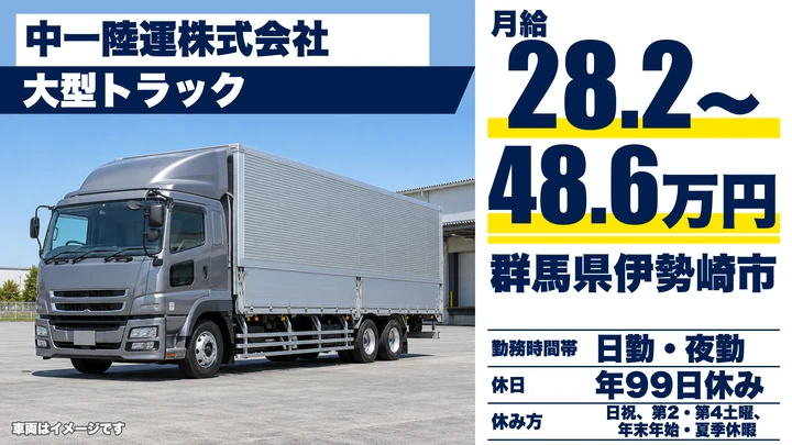 【群馬県伊勢崎市】大型トラックドライバー／正社員