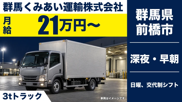 【群馬県前橋市】3tトラックドライバー／正社員