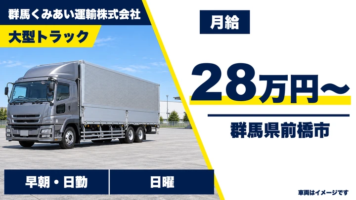 【群馬県前橋市】大型トラックドライバー／正社員