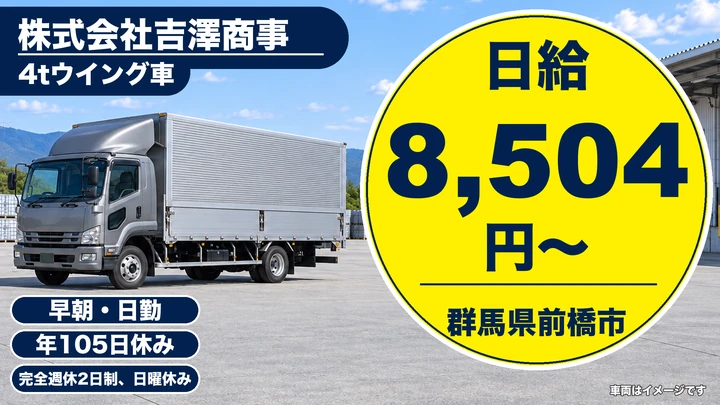 【群馬県前橋市】4tトラックドライバー／正社員