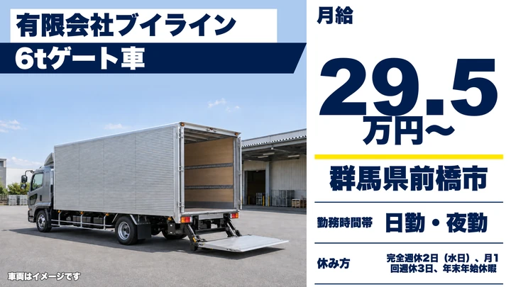 【群馬県前橋市】6tトラックドライバー／正社員