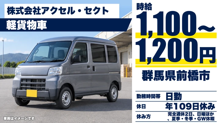 【群馬県前橋市】軽貨物ドライバー／契約社員