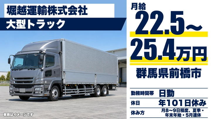 【群馬県前橋市】大型トラックドライバー／愛知方面ルート配送