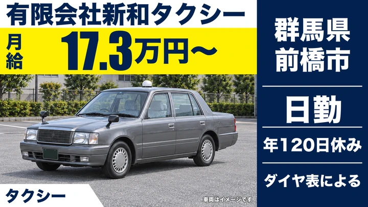 【群馬県前橋市】タクシードライバー／契約社員・高齢者限定求人