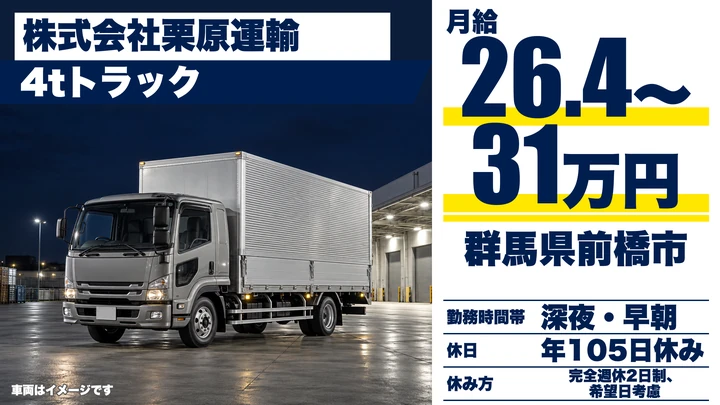 【群馬県前橋市】4tルート配送ドライバー／正社員