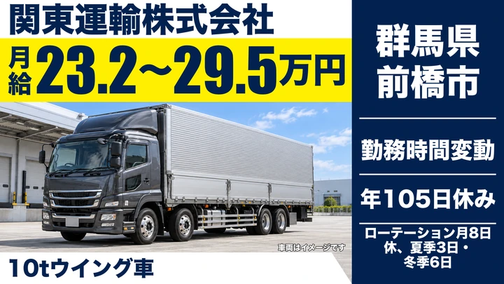 【群馬県前橋市】大型10tドライバー／飲料・酒類配送