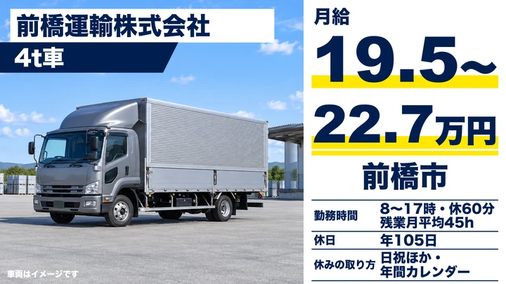 前橋運輸株式会社の4t車ドライバー求人（群馬県前橋市）