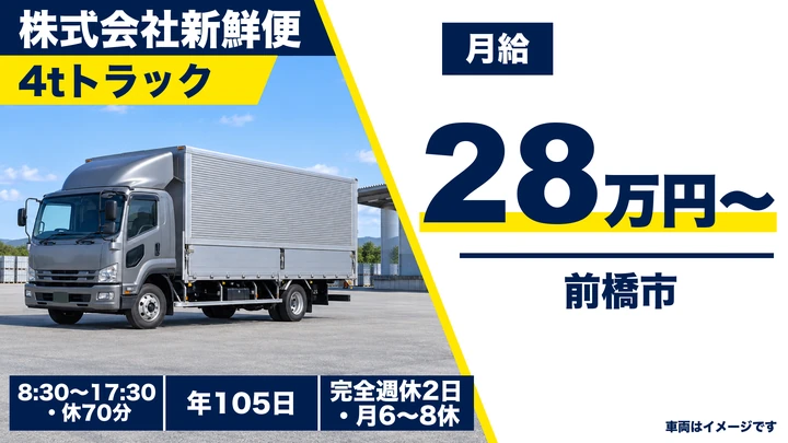 株式会社新鮮便の4tトラックドライバー求人（群馬県前橋市）
