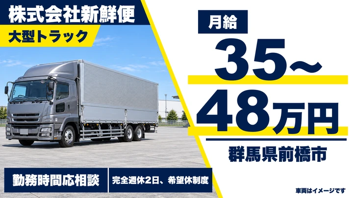 【群馬県前橋市】大型トラックドライバー／日帰り中距離配送