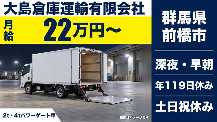【群馬県前橋市】2t・4tトラックドライバー/正社員