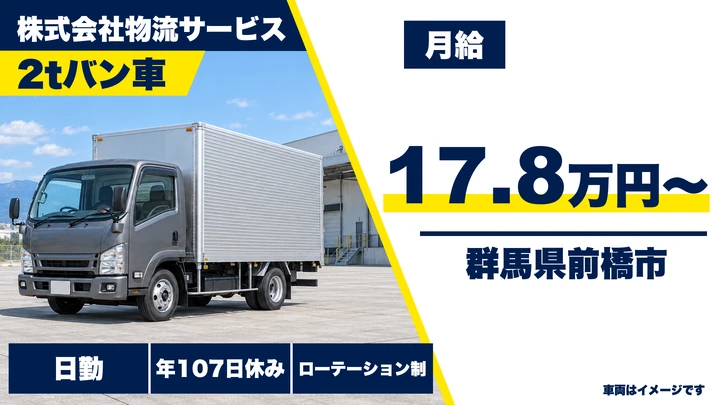 【群馬県前橋市】2tバンドライバー/正社員