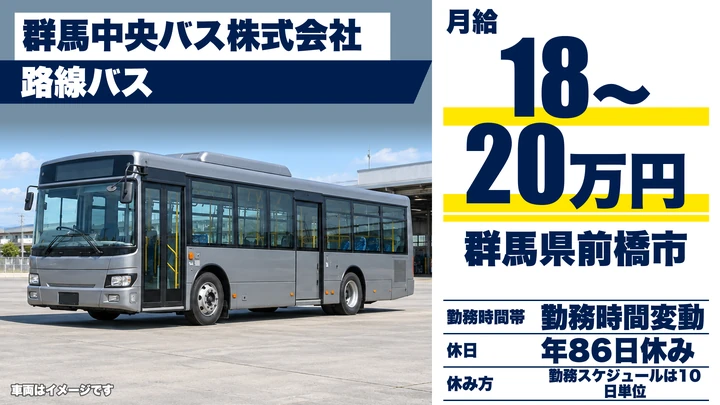 【群馬県前橋市】バスドライバー／大型2種免許取得制度あり