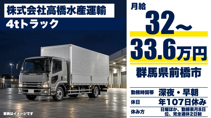 【群馬県前橋市】4t食品配送ドライバー／専用車1台貸与