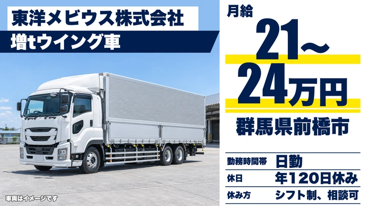 【群馬県前橋市】大型トラックドライバー／飲料容器輸送
