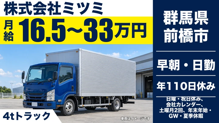 【群馬県前橋市】4tトラックドライバー／正社員