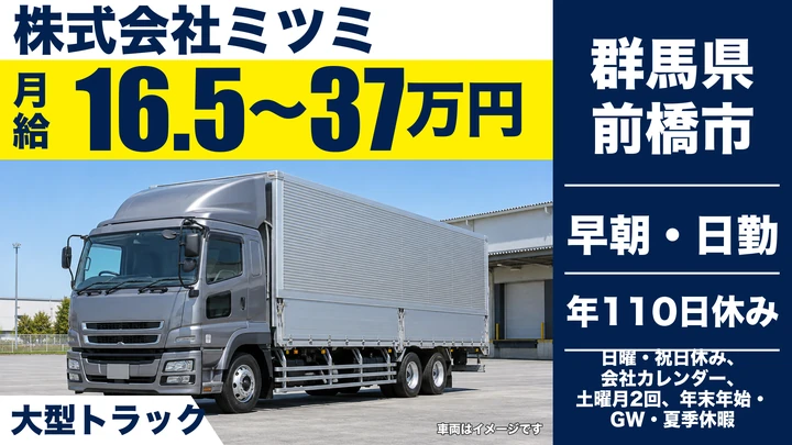 【群馬県前橋市】大型トラックドライバー／正社員
