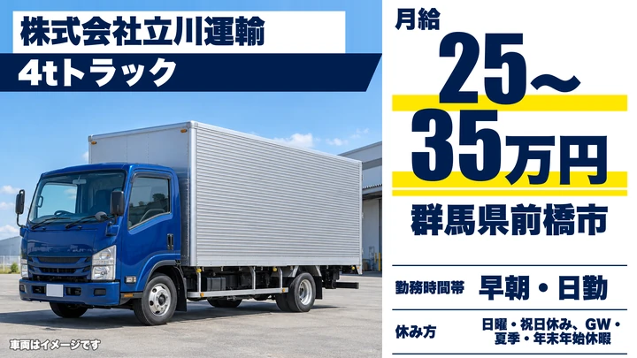 【群馬県前橋市】4tトラックドライバー／正社員