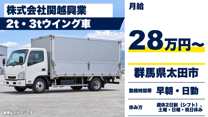 【群馬県太田市】2t・3tトラックドライバー/正社員