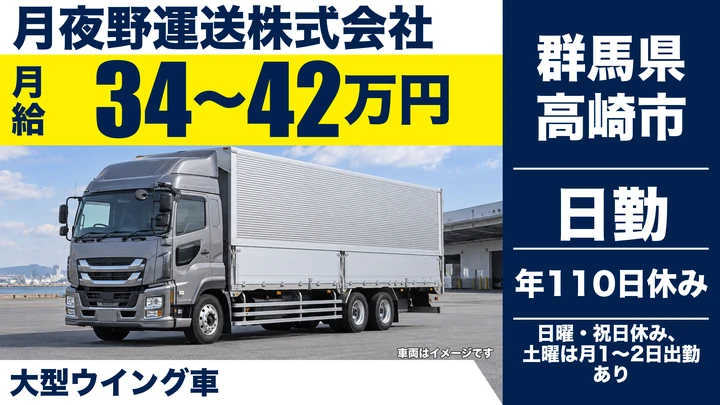 【群馬県高崎市】大型トラックドライバー／正社員