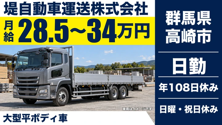 【群馬県高崎市】大型トラックドライバー／正社員