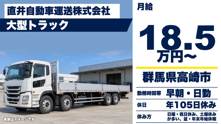 【群馬県高崎市】大型トラックドライバー／正社員