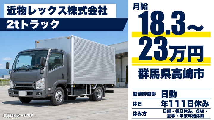 【群馬県高崎市】2t・4tトラックドライバー/正社員