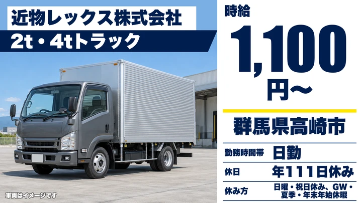 【群馬県高崎市】2t・4tトラックドライバー/契約社員