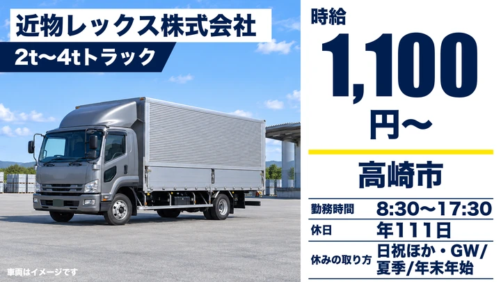 【群馬県高崎市】2t・4tトラックドライバー/契約社員