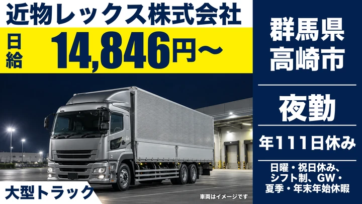 【群馬県高崎市】大型トラックドライバー/契約社員