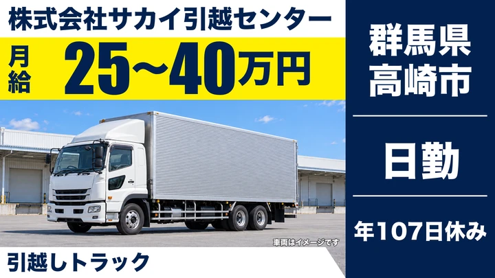 【群馬県高崎市】引越しドライバー/正社員