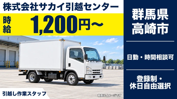 【群馬県高崎市】引越しドライバー兼スタッフ/アルバイト