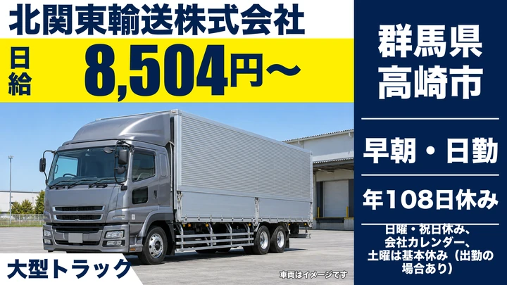 【群馬県高崎市】大型トラックドライバー／正社員