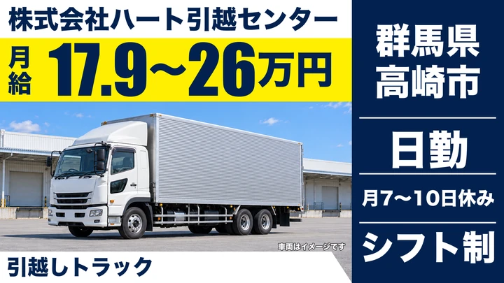 【群馬県高崎市】引越しドライバー/正社員