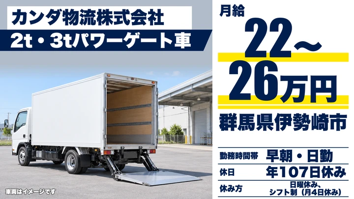 【群馬県伊勢崎市】2t・3tトラックドライバー/正社員