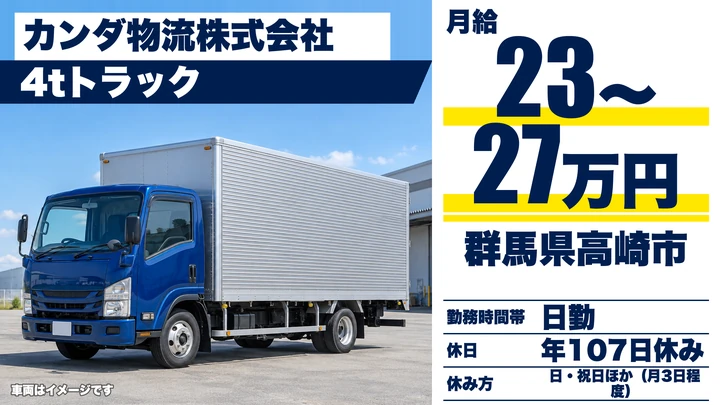 【群馬県高崎市】4tトラックドライバー/契約社員