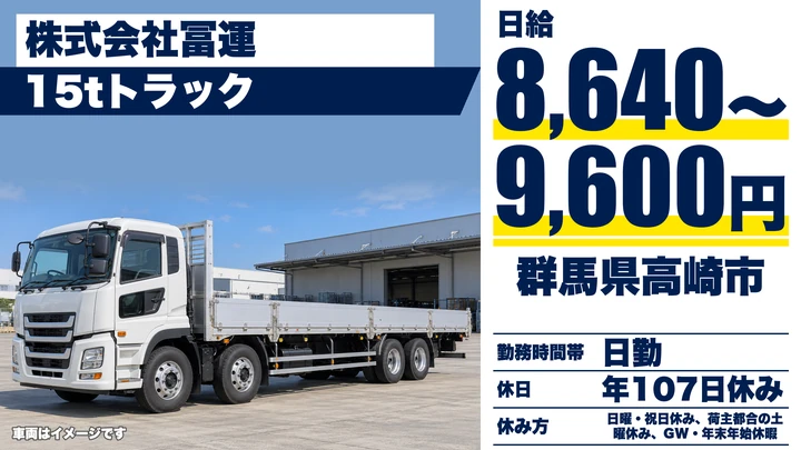 【群馬県高崎市】15tドライバー／鋼材輸送