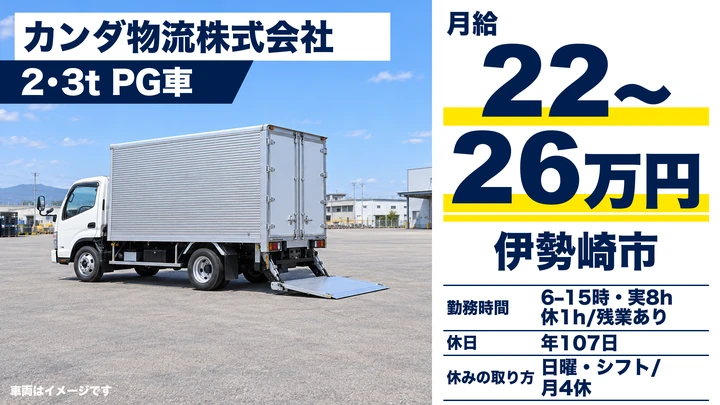 【群馬県伊勢崎市】2t・3tドライバー/未経験者歓迎