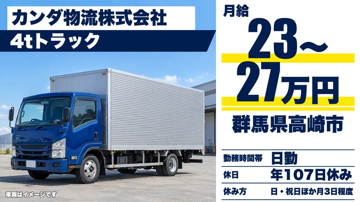 【群馬県高崎市】4tドライバー/雑誌・食品配送