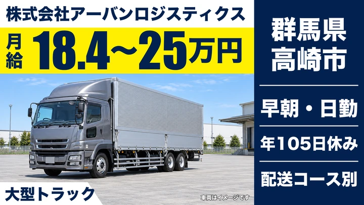 【群馬県高崎市】大型ドライバー／定時ルート配送