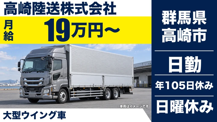 【群馬県高崎市】大型ドライバー／自動車部品輸送