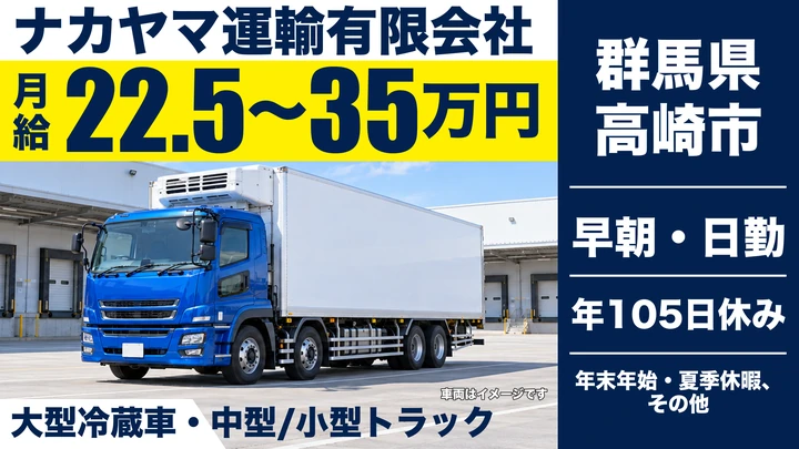 【群馬県高崎市】ドライバー/フォークリフト資格取得支援