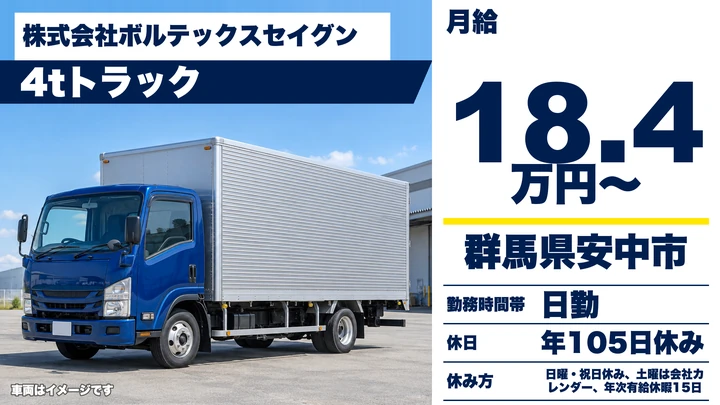 【群馬県安中市】4tドライバー/工業原材料配送