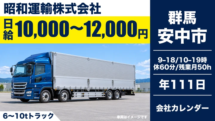 【群馬県安中市】6t~10tドライバー／鶏卵輸送