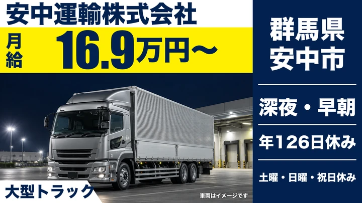 【群馬県安中市】大型ドライバー／年間休日126日